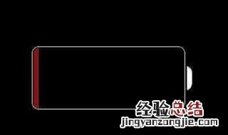 我的手机电量显示怎么变成黄色的了? 手机电量变黄色意味着什么