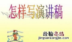 发言稿的正确格式 3步写好发言稿