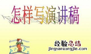 发言稿的正确格式 3步写好发言稿