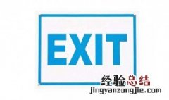 exit是什么意思 exit解释如下
