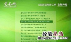 老毛桃怎么装系统 老毛桃u盘装系统方法步骤 来看看具体的