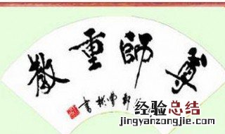 关于尊师的名言 尊师的名言有什么