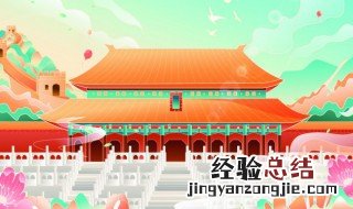 东宫西宫什么意思 东宫西宫是什么意思