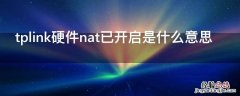 tplink nat1 tplink硬件nat已开启是什么意思