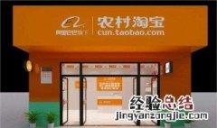 淘宝怎么设置农村淘宝收货到村 怎么设置农村淘宝收货