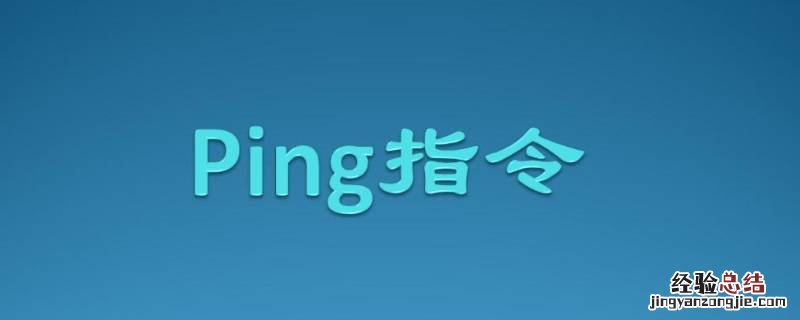 ping怎么打开 电脑ping怎么打开