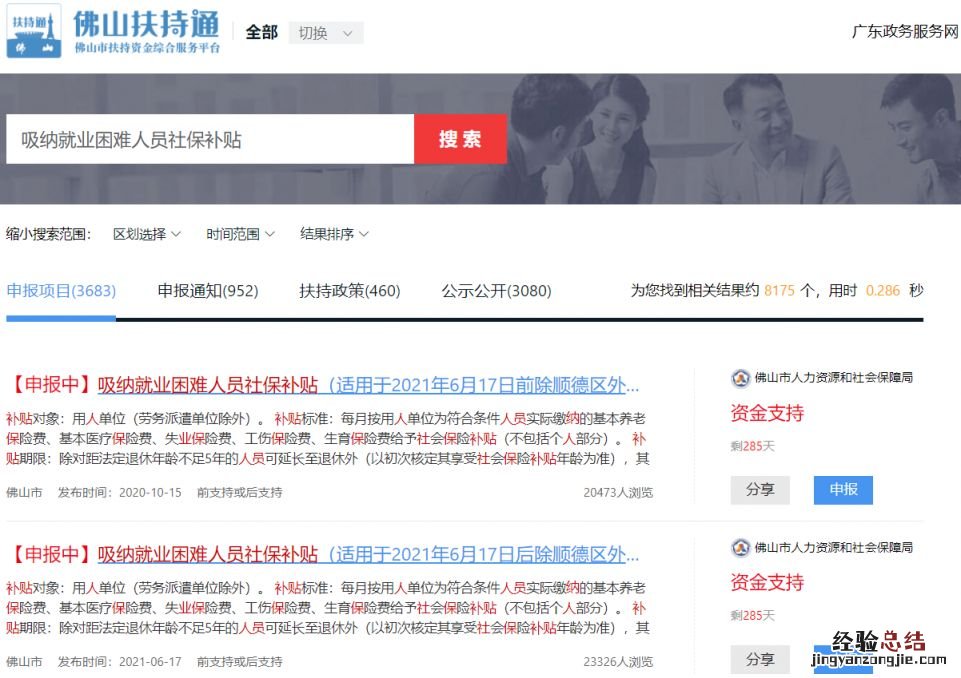 佛山吸纳就业困难人员社保补贴申请流程