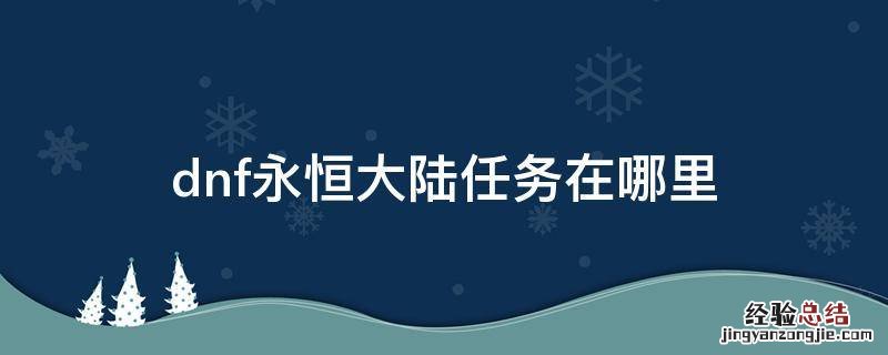 dnf永恒大陆任务在哪里 DNF永恒大陆任务在哪