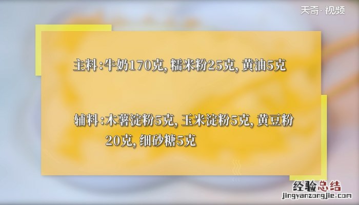 鲜奶麻糬怎么做 鲜奶麻糬的做法