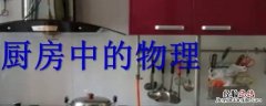厨房物理现象及其解释 厨房里的物理现象有哪些