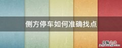侧方停车技巧看点位置 侧方停车如何准确找点