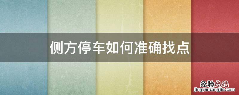 侧方停车技巧看点位置 侧方停车如何准确找点