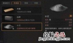 明日之后混凝土配方 明日之后混凝土怎么做