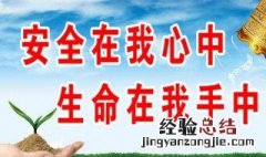 关于安全的名言 安全的名言有什么