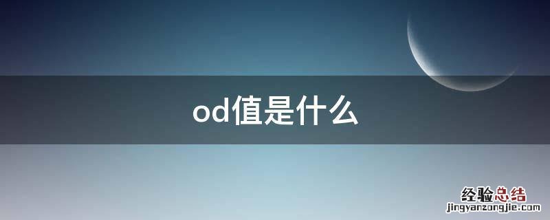 od值是什么 od值是什么意思