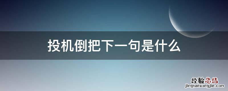 投机倒把下一句是什么 什么是投机倒把?