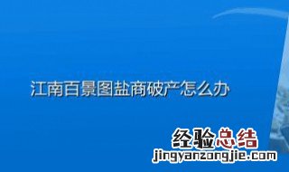 江南百景图盐商破产了怎么办 江南百景图盐商破产怎么办