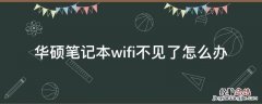 华硕笔记本wifi功能消失了 华硕笔记本wifi不见了怎么办