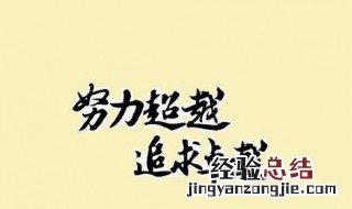 鼓励自己的经典语句 鼓励自己的经典语句有什么
