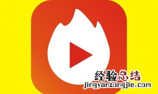 火山小视频账号怎么注销手机 火山小视频账号怎么注销