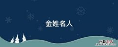 金姓名人 金姓名人及历史人物