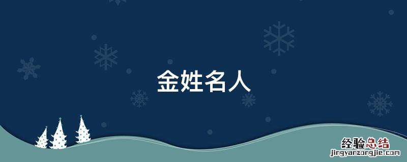 金姓名人 金姓名人及历史人物