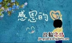 心存感恩的经典语句 心存感恩的经典语句有什么