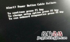 电脑开机总是出现F1跟F2是什么意思? 有谁懂吗