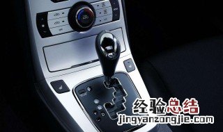 挂p档踩油门会怎样 挂p档踩油门对车子有伤害吗