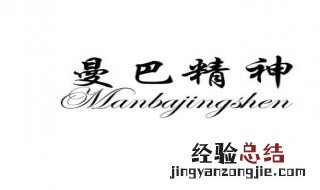 曼巴精神是什么意思 什么是曼巴精神