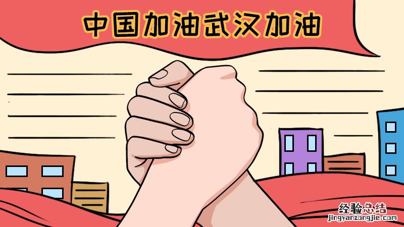 中国加油武汉加油手抄报简单 中国加油武汉加油手抄报