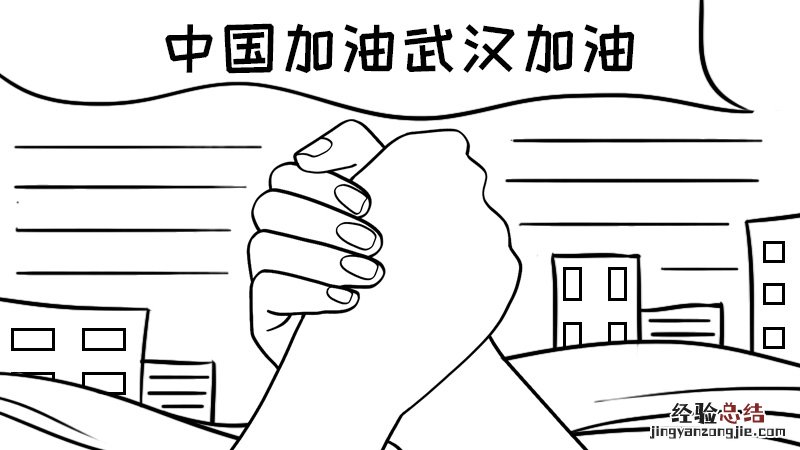 中国加油武汉加油手抄报简单 中国加油武汉加油手抄报