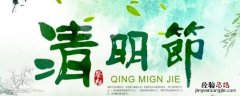 清明节气的特点和风俗 清明节气的特点和风俗英文