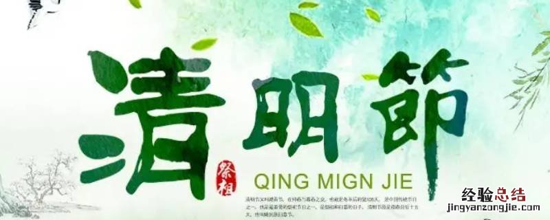 清明节气的特点和风俗 清明节气的特点和风俗英文