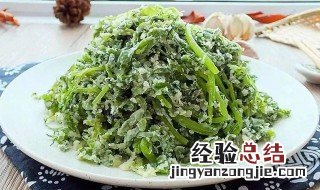 蒸菜怎样蒸的又干又散 又干又散的蒸菜方法
