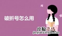 破折号怎么用 破折号的用法