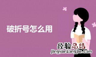 破折号怎么用 破折号的用法