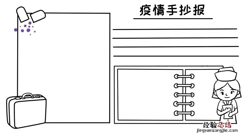 疫情手抄报漂亮 疫情手抄报简单漂亮