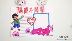 隔离不隔爱手抄报 隔离不隔爱手抄报图片