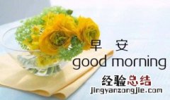 每天早上给朋友的祝福语大全 每天早上给朋友的祝福语
