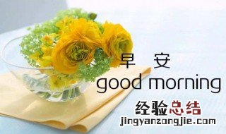 每天早上给朋友的祝福语大全 每天早上给朋友的祝福语