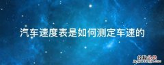 汽车速度表是如何测定车速的 汽车车速表怎么看