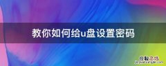 如何将U盘设置密码 教你如何给u盘设置密码