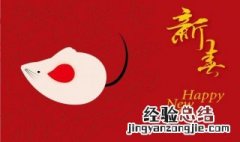 关于鼠年的跨年标语 鼠年的跨年有什么口号