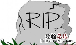 rip致哀什么意思 rip致哀是什么