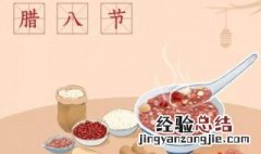 腊八粥来历 关于腊八粥来历