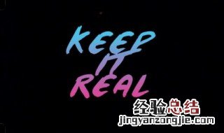 keep it real什么意思 keep it real是什么