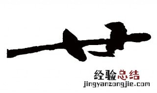 廿是什么意思 廿的解释