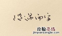 随遇而安是什么意思 出自哪里