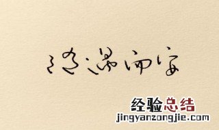 随遇而安是什么意思 出自哪里
